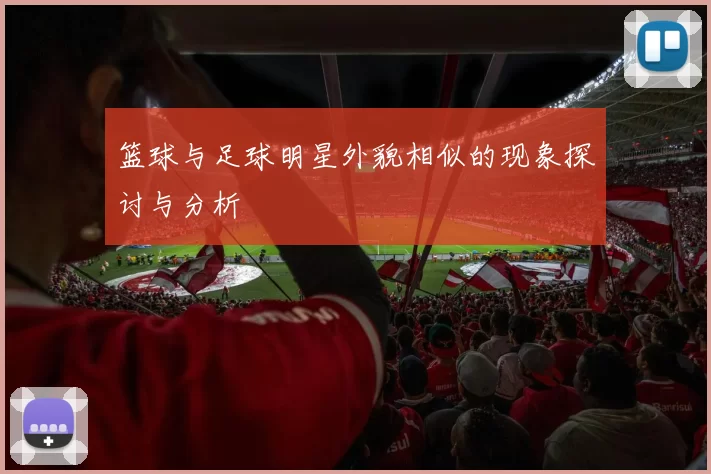 篮球与足球明星外貌相似的现象探讨与分析