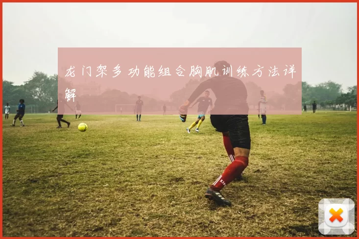 龙门架多功能组合胸肌训练方法详解