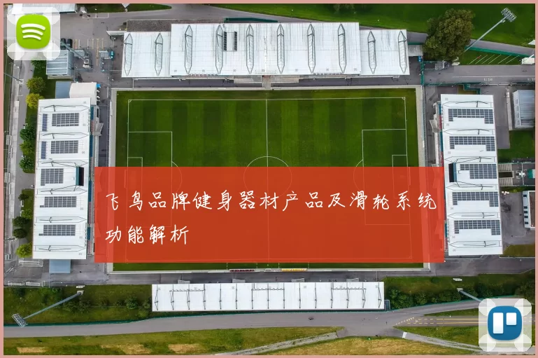 飞鸟品牌健身器材产品及滑轮系统功能解析