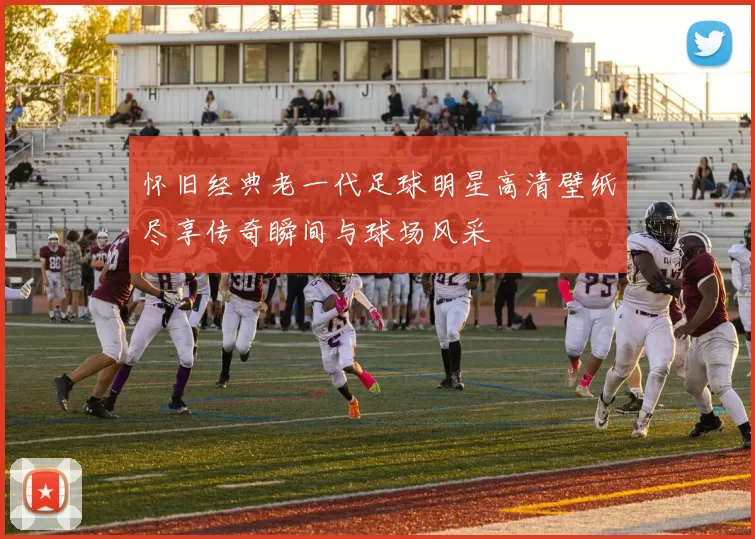 怀旧经典老一代足球明星高清壁纸尽享传奇瞬间与球场风采