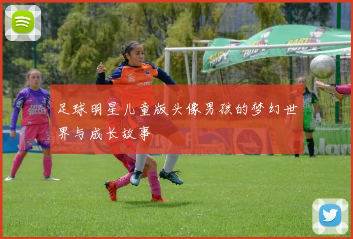 足球明星儿童版头像男孩的梦幻世界与成长故事