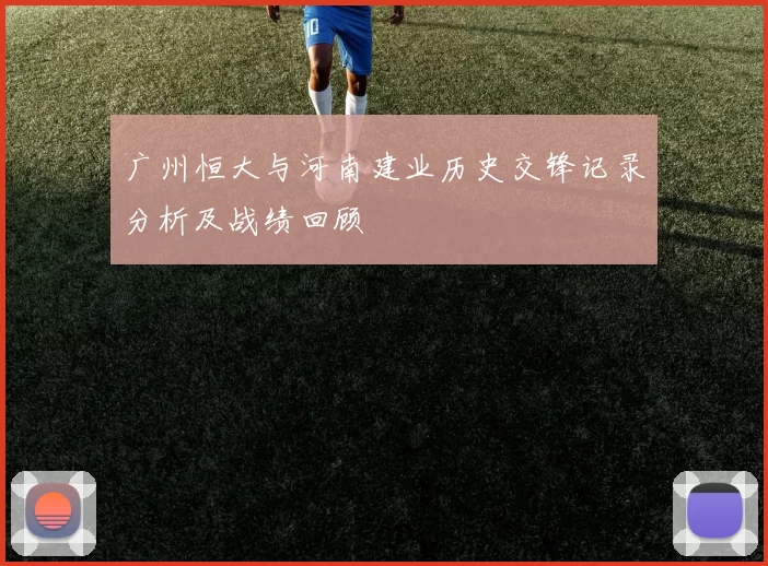 广州恒大与河南建业历史交锋记录分析及战绩回顾