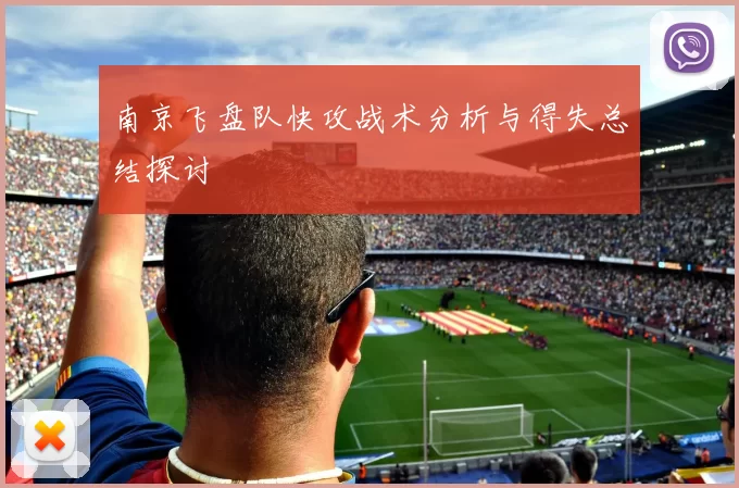 南京飞盘队快攻战术分析与得失总结探讨