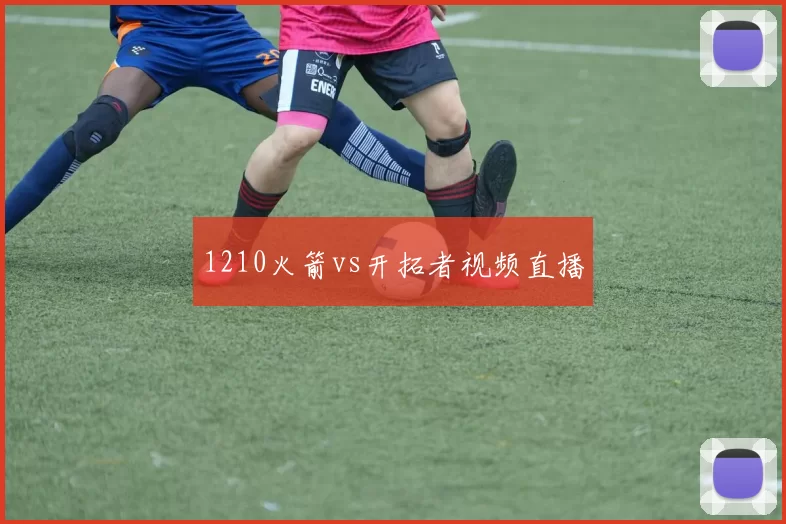 1210火箭vs开拓者视频直播
