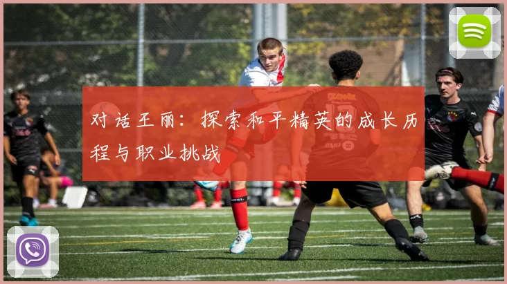 对话王丽：探索和平精英的成长历程与职业挑战