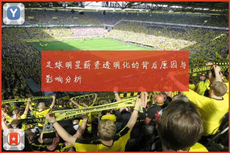 足球明星薪资透明化的背后原因与影响分析