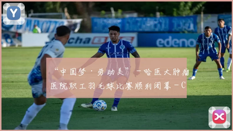“中国梦·劳动美” - 哈医大肿瘤医院职工羽毛球比赛顺利闭幕 - Copy (8)