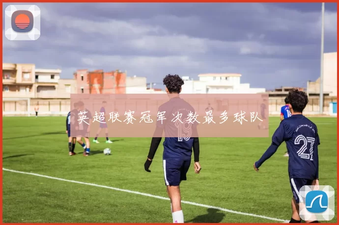 英超联赛冠军次数最多球队