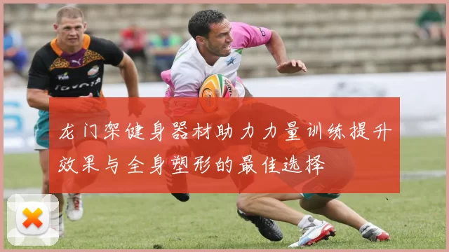 龙门架健身器材助力力量训练提升效果与全身塑形的最佳选择