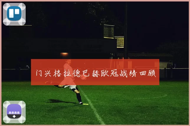 门兴格拉德巴赫欧冠战绩回顾