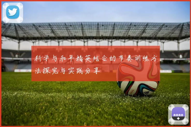 科学与和平精英结合的节奏训练方法探究与实践分享