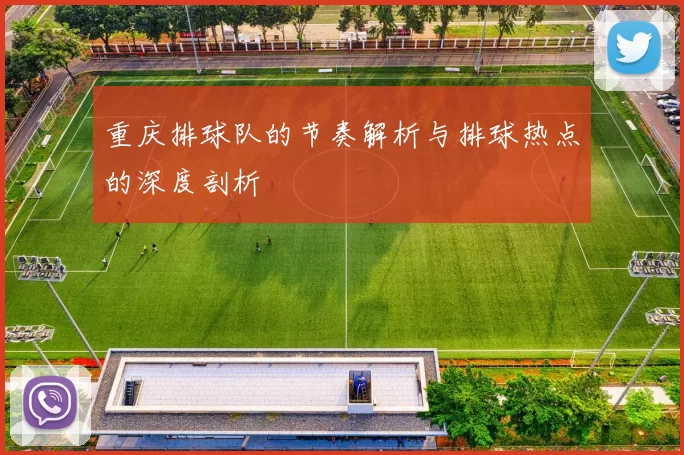重庆排球队的节奏解析与排球热点的深度剖析