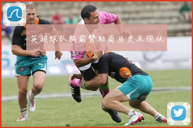 英超球队胸前赞助商历史及现状