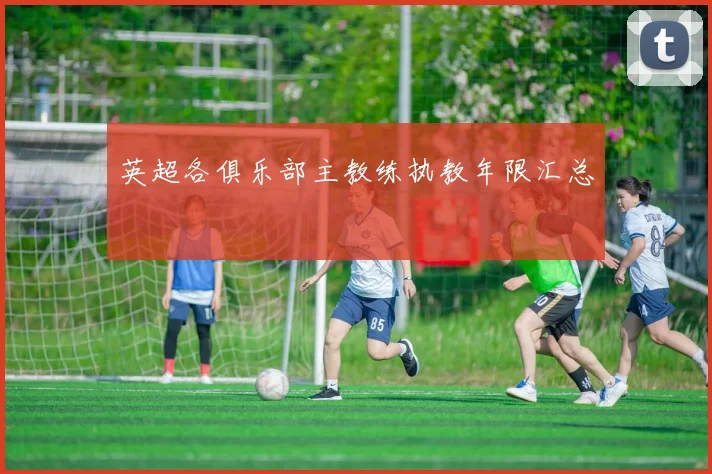 英超各俱乐部主教练执教年限汇总