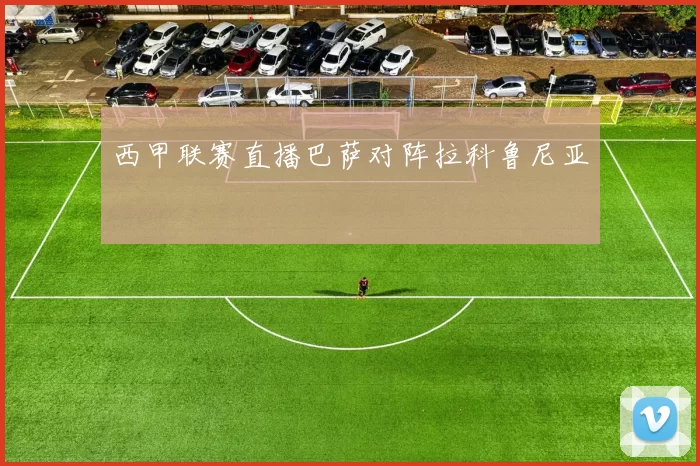 西甲联赛直播巴萨对阵拉科鲁尼亚