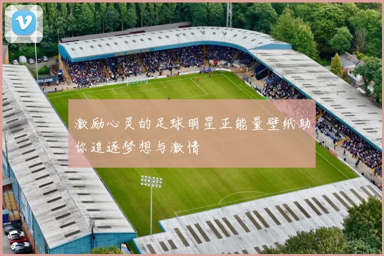 激励心灵的足球明星正能量壁纸助你追逐梦想与激情