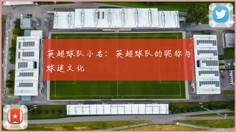 英超球队小名：英超球队的昵称与球迷文化
