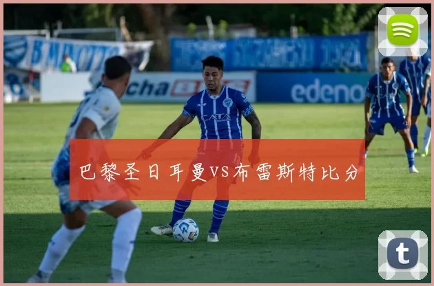 巴黎圣日耳曼vs布雷斯特比分