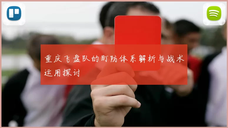 重庆飞盘队的盯防体系解析与战术运用探讨