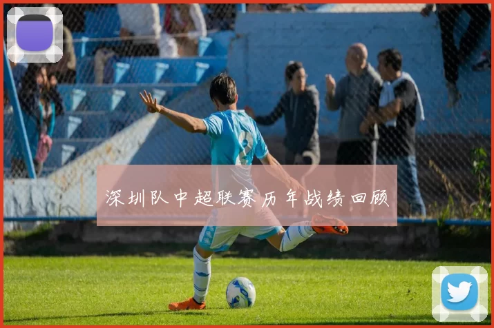 深圳队中超联赛历年战绩回顾