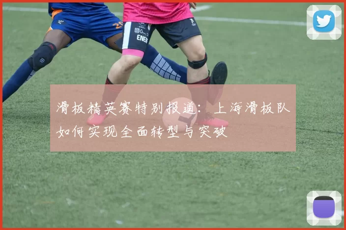 滑板精英赛特别报道：上海滑板队如何实现全面转型与突破