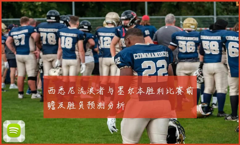 西悉尼流浪者与墨尔本胜利比赛前瞻及胜负预测分析