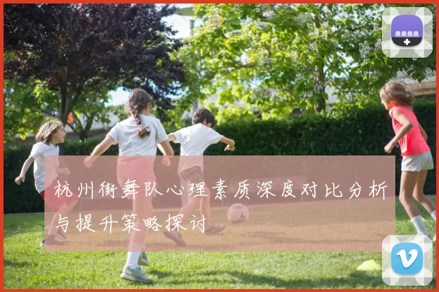 杭州街舞队心理素质深度对比分析与提升策略探讨