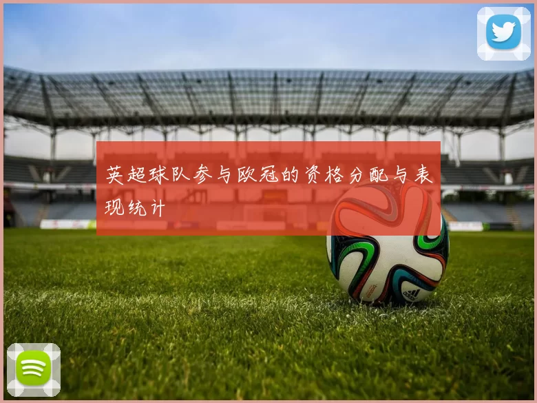 英超球队参与欧冠的资格分配与表现统计