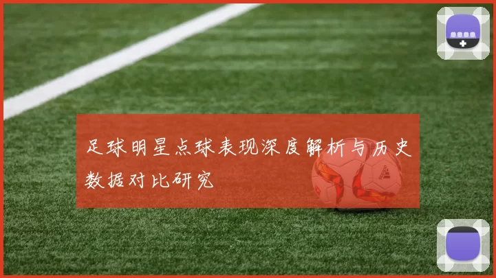 足球明星点球表现深度解析与历史数据对比研究