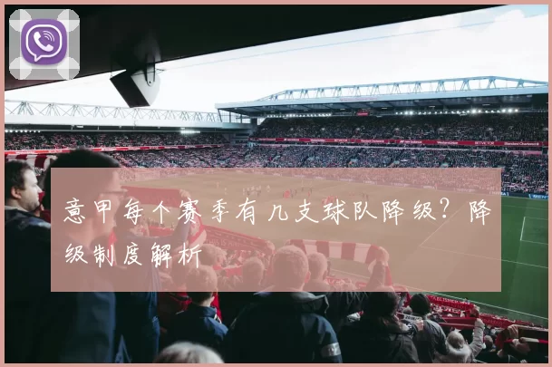 意甲每个赛季有几支球队降级？降级制度解析