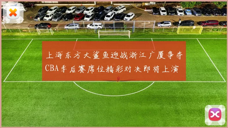 上海东方大鲨鱼迎战浙江广厦争夺CBA季后赛席位精彩对决即将上演