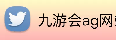 九游会ag网站 Logo