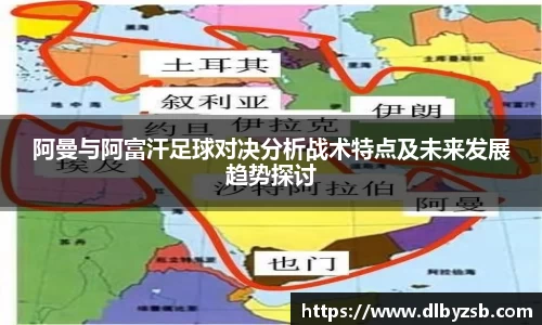 阿曼与阿富汗足球对决分析战术特点及未来发展趋势探讨