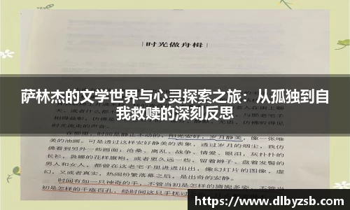 萨林杰的文学世界与心灵探索之旅：从孤独到自我救赎的深刻反思