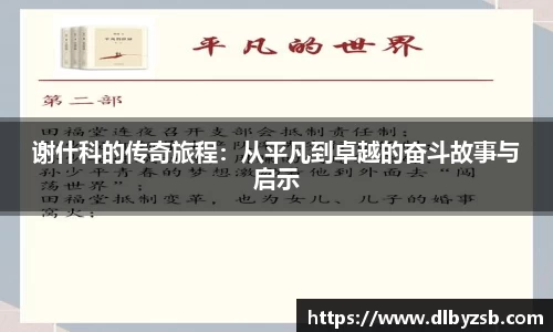 谢什科的传奇旅程：从平凡到卓越的奋斗故事与启示