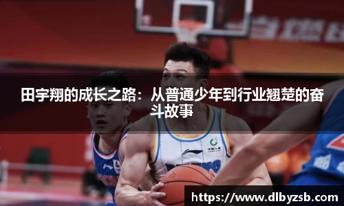 田宇翔的成长之路：从普通少年到行业翘楚的奋斗故事